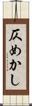 仄めかし Scroll