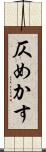仄めかす Scroll
