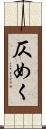 仄めく Scroll