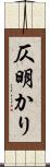 仄明かり Scroll