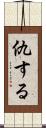 仇する Scroll