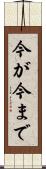 今が今まで Scroll