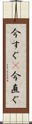 今すぐ(P) Scroll