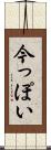 今っぽい Scroll
