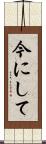 今にして Scroll
