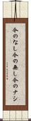 今のなし Scroll