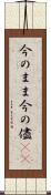 今のまま Scroll