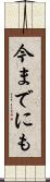 今までにも Scroll