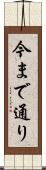 今まで通り Scroll