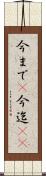 今まで(P) Scroll