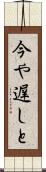 今や遅しと Scroll