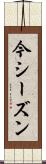 今シーズン Scroll