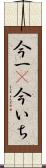今一(P) Scroll