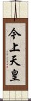 今上天皇 Scroll