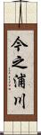 今之浦川 Scroll