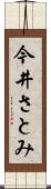 今井さとみ Scroll