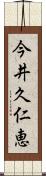 今井久仁恵 Scroll