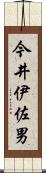 今井伊佐男 Scroll