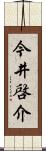 今井啓介 Scroll