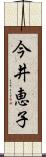 今井恵子 Scroll