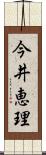 今井恵理 Scroll