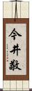 今井敬 Scroll