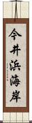 今井浜海岸 Scroll