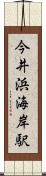 今井浜海岸駅 Scroll