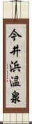 今井浜温泉 Scroll