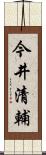 今井清輔 Scroll