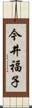 今井福子 Scroll