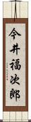 今井福次郎 Scroll