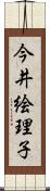 今井絵理子 Scroll