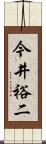 今井裕二 Scroll