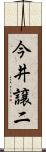 今井譲二 Scroll