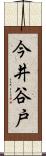 今井谷戸 Scroll