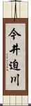 今井迫川 Scroll