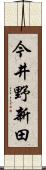 今井野新田 Scroll