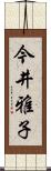 今井雅子 Scroll