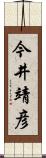 今井靖彦 Scroll