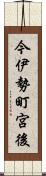 今伊勢町宮後 Scroll