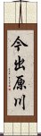 今出原川 Scroll