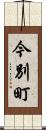 今別町 Scroll