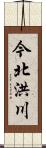 今北洪川 Scroll