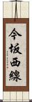今坂西線 Scroll