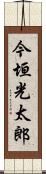 今垣光太郎 Scroll