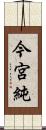 今宮純 Scroll