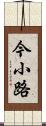 今小路 Scroll