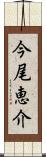 今尾恵介 Scroll