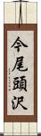 今尾頭沢 Scroll